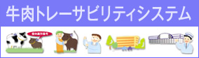 牛肉トレーサビリティシステム