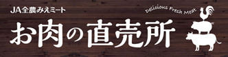 お肉の直売所