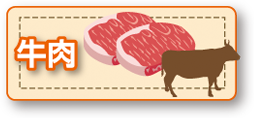 牛肉