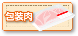 包装肉
