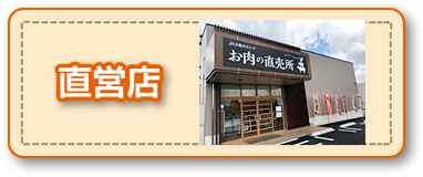 直営店