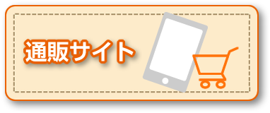 通販サイト