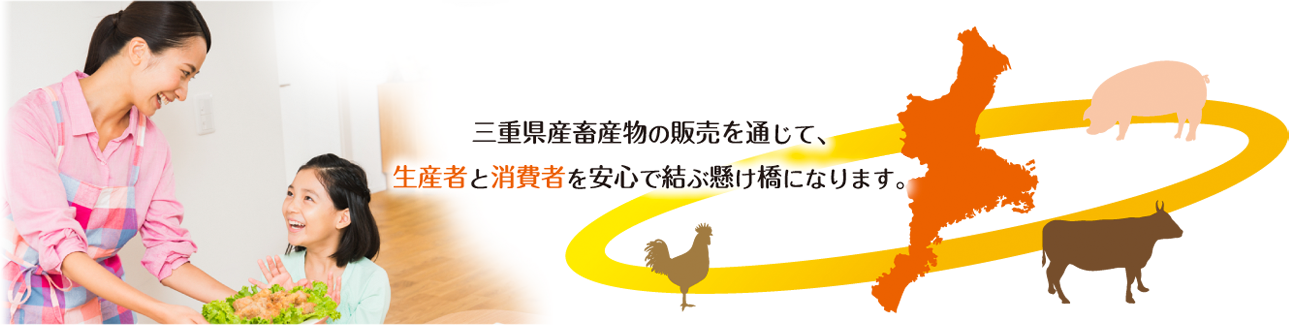 ＪＡ全農みえミートは、三重県産畜産物の販売を通じて、生産者と消費者を安心で結ぶ懸け橋になります。