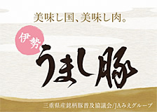 伊勢うまし豚