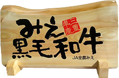 みえ黒毛和牛