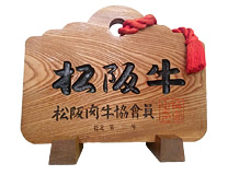 松阪牛